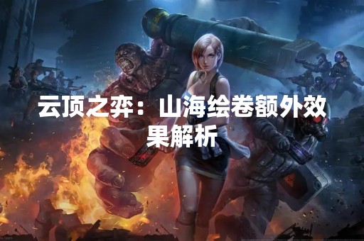 云顶之弈：山海绘卷额外效果解析