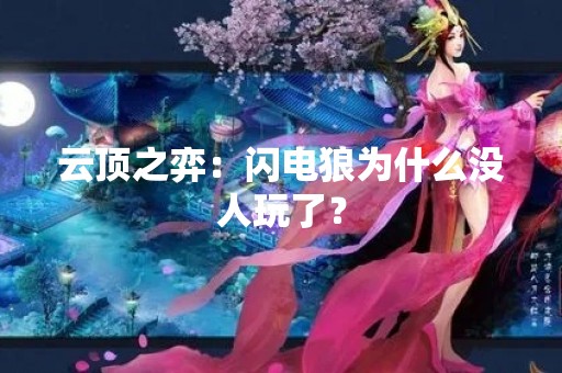 云顶之弈：闪电狼为什么没人玩了？