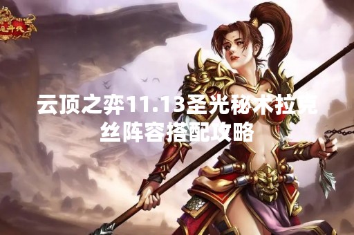 云顶之弈11.13圣光秘术拉克丝阵容搭配攻略