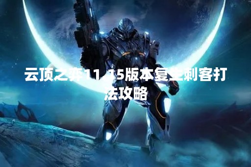 云顶之弈11.15版本复生刺客打法攻略