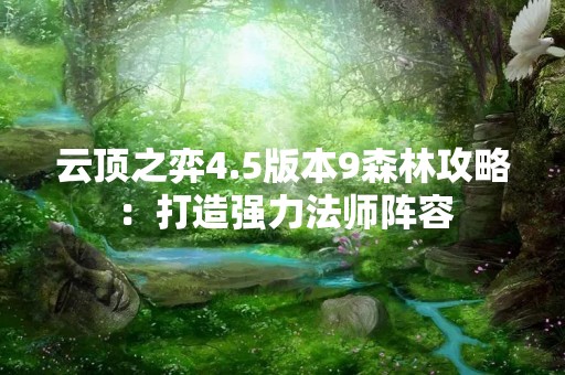 云顶之弈4.5版本9森林攻略：打造强力法师阵容