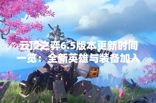云顶之弈6.5版本更新时间一览：全新英雄与装备加入