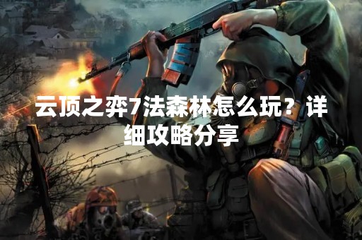 云顶之弈7法森林怎么玩？详细攻略分享