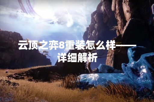 云顶之弈8重装怎么样——详细解析