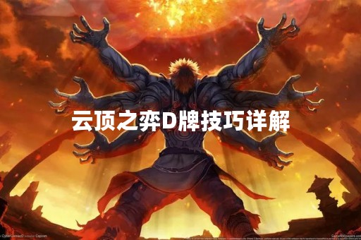 云顶之弈D牌技巧详解