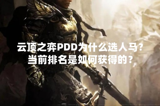 云顶之弈PDD为什么选人马？当前排名是如何获得的？