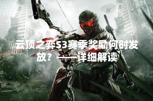 云顶之弈S3赛季奖励何时发放？——详细解读