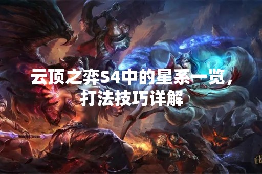云顶之弈S4中的星系一览，打法技巧详解