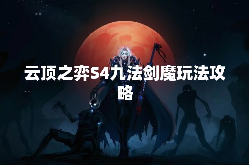 云顶之弈S4九法剑魔玩法攻略