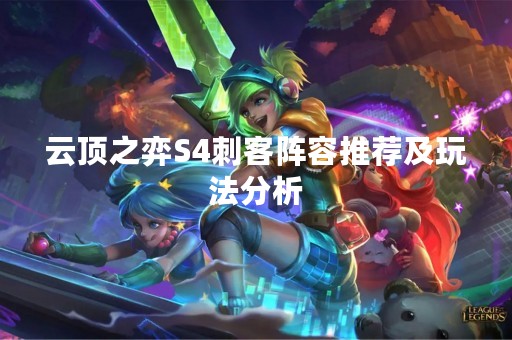 云顶之弈S4刺客阵容推荐及玩法分析