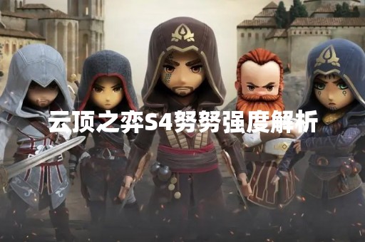 云顶之弈S4努努强度解析