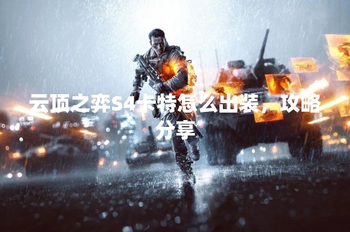 云顶之弈S4卡特怎么出装，攻略分享
