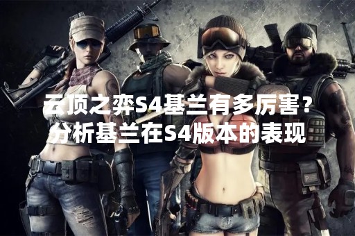 云顶之弈S4基兰有多厉害？分析基兰在S4版本的表现