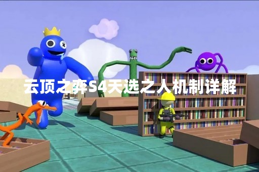 云顶之弈S4天选之人机制详解