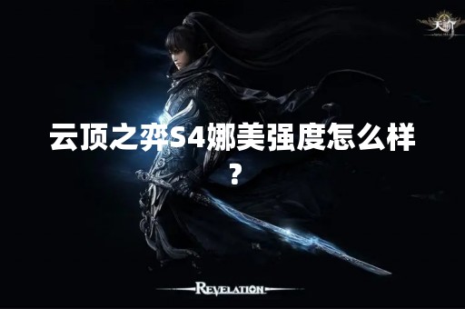 云顶之弈S4娜美强度怎么样？