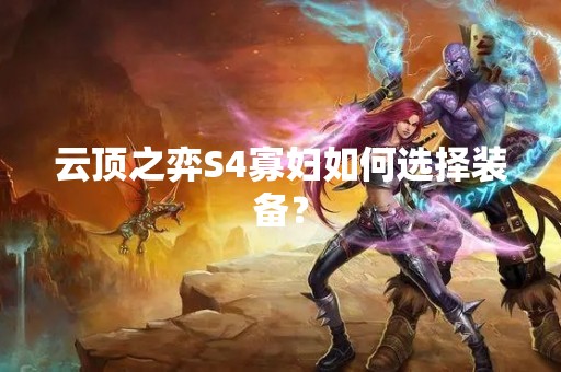 云顶之弈S4寡妇如何选择装备？