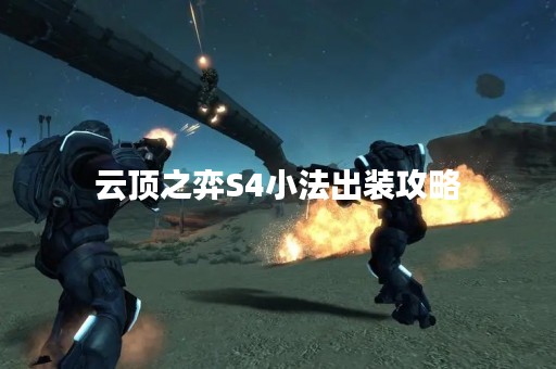 云顶之弈S4小法出装攻略