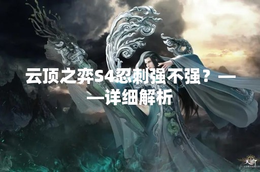 云顶之弈S4忍刺强不强？——详细解析