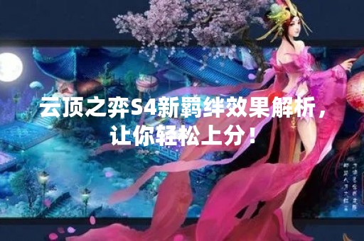 云顶之弈S4新羁绊效果解析，让你轻松上分！