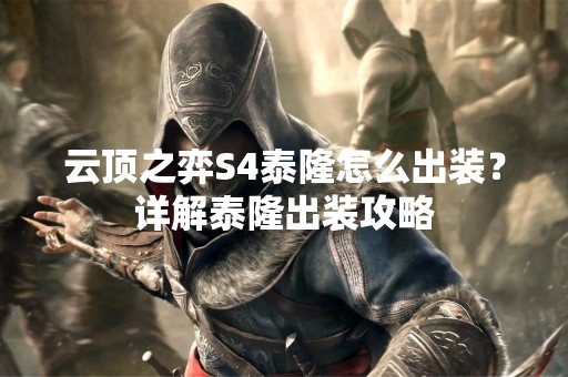 云顶之弈S4泰隆怎么出装？详解泰隆出装攻略