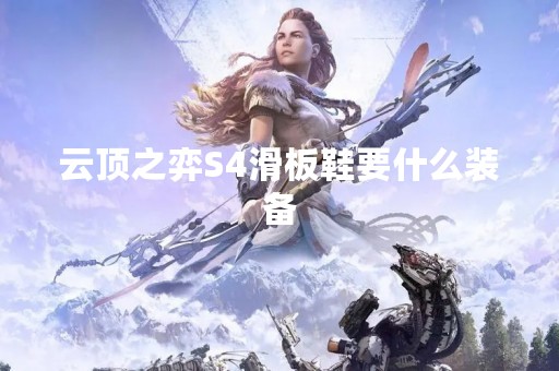 云顶之弈S4滑板鞋要什么装备
