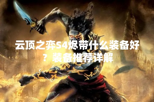 云顶之弈S4烬带什么装备好？装备推荐详解
