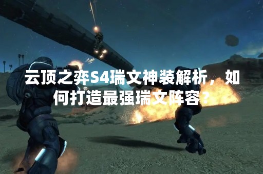 云顶之弈S4瑞文神装解析，如何打造最强瑞文阵容？