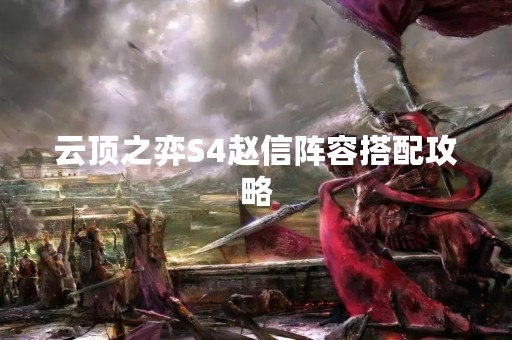 云顶之弈S4赵信阵容搭配攻略
