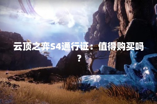 云顶之弈S4通行证：值得购买吗？