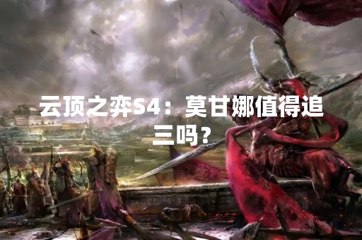 云顶之弈S4：莫甘娜值得追三吗？