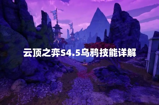 云顶之弈S4.5乌鸦技能详解