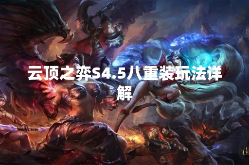 云顶之弈S4.5八重装玩法详解