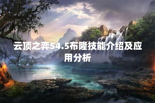 云顶之弈S4.5布隆技能介绍及应用分析