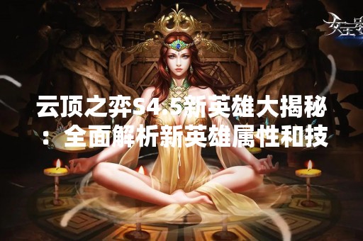 云顶之弈S4.5新英雄大揭秘：全面解析新英雄属性和技能