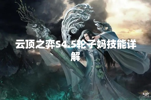 云顶之弈S4.5轮子妈技能详解