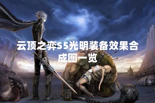 云顶之弈S5光明装备效果合成图一览