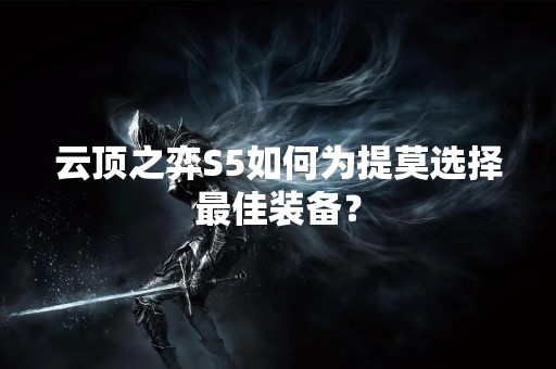 云顶之弈S5如何为提莫选择最佳装备？