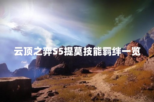 云顶之弈S5提莫技能羁绊一览