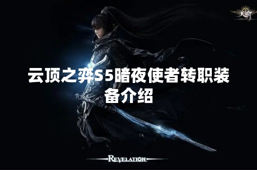 云顶之弈S5暗夜使者转职装备介绍