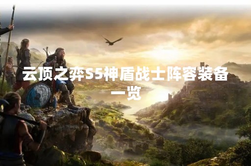 云顶之弈S5神盾战士阵容装备一览