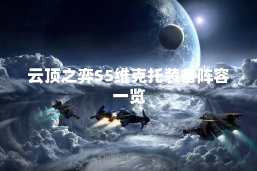 云顶之弈S5维克托装备阵容一览