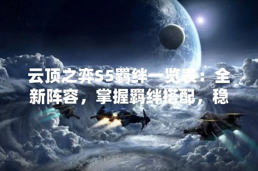云顶之弈S5羁绊一览表：全新阵容，掌握羁绊搭配，稳操胜券