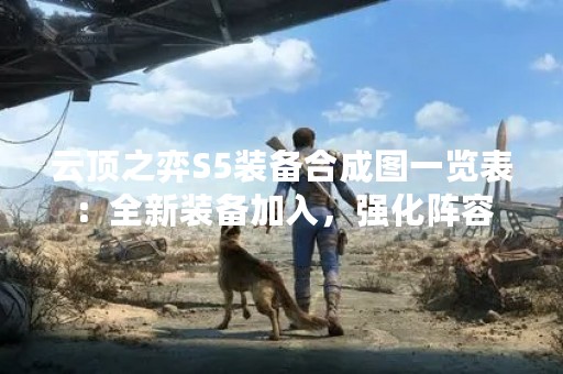 云顶之弈S5装备合成图一览表：全新装备加入，强化阵容