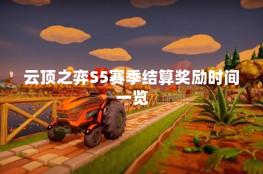 云顶之弈S5赛季结算奖励时间一览