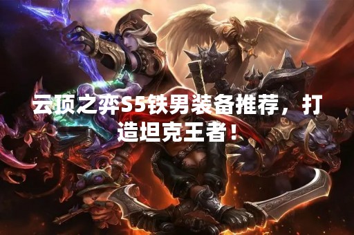 云顶之弈S5铁男装备推荐，打造坦克王者！