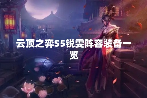 云顶之弈S5锐雯阵容装备一览