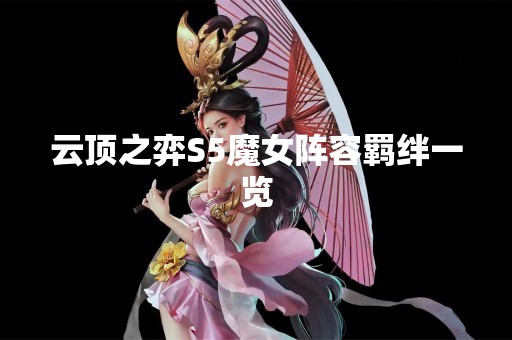 云顶之弈S5魔女阵容羁绊一览
