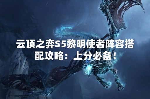 云顶之弈S5黎明使者阵容搭配攻略：上分必备！