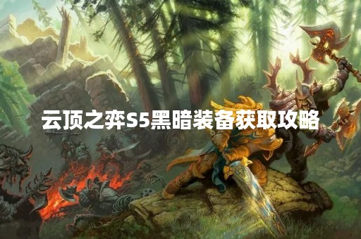 云顶之弈S5黑暗装备获取攻略