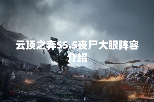 云顶之弈S5.5丧尸大眼阵容介绍